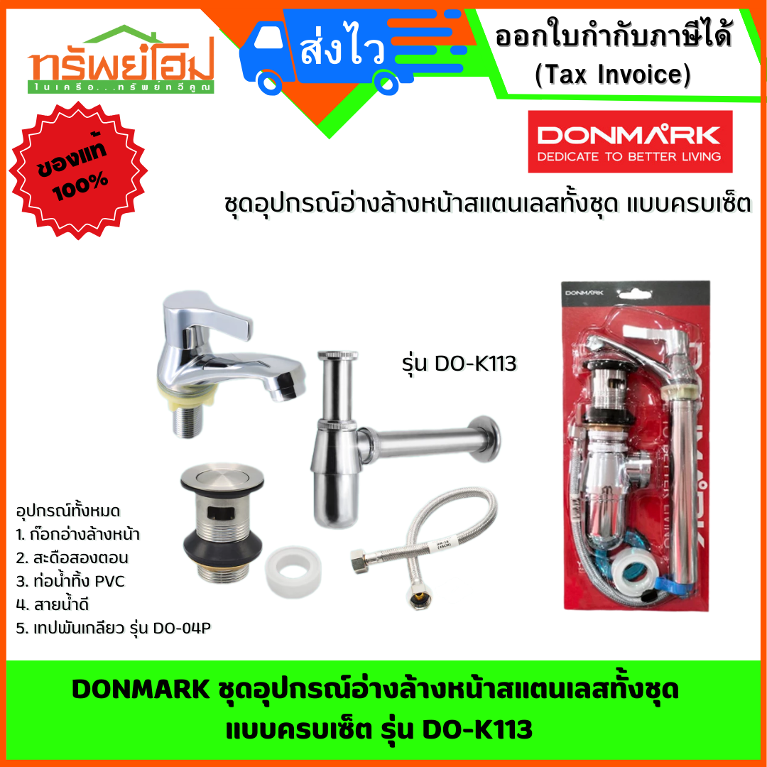 DONMARK ชุดอุปกรณ์อ่างล้างหน้าสแตนเลสทั้งชุด แบบครบเซ็ต รุ่น DO-K113
