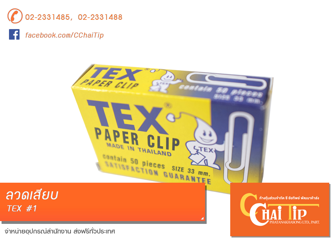 ลวดเสียบ TEX #1