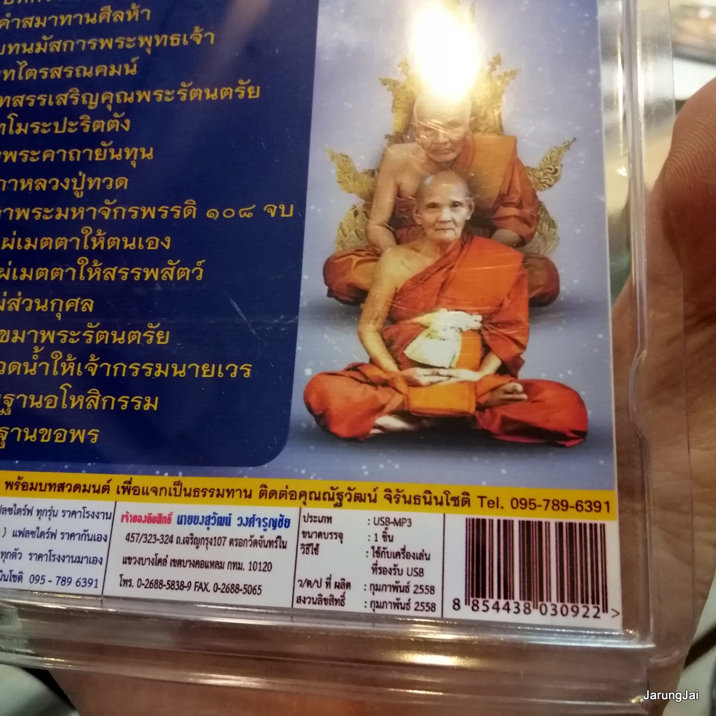 usb บทสวดมนต์ คาถาพระมหาจักรพรรดิ 108 จบ หลวงปู่ทวด หลวงปู่ดู่ บทแผ่นส่วนกุศล mp3 usb scp 147