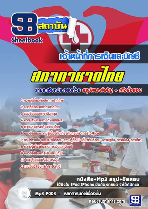 แนวข้อสอบเจ้าหน้าที่การเงินและบัญชี สภากาชาดไทย 2568