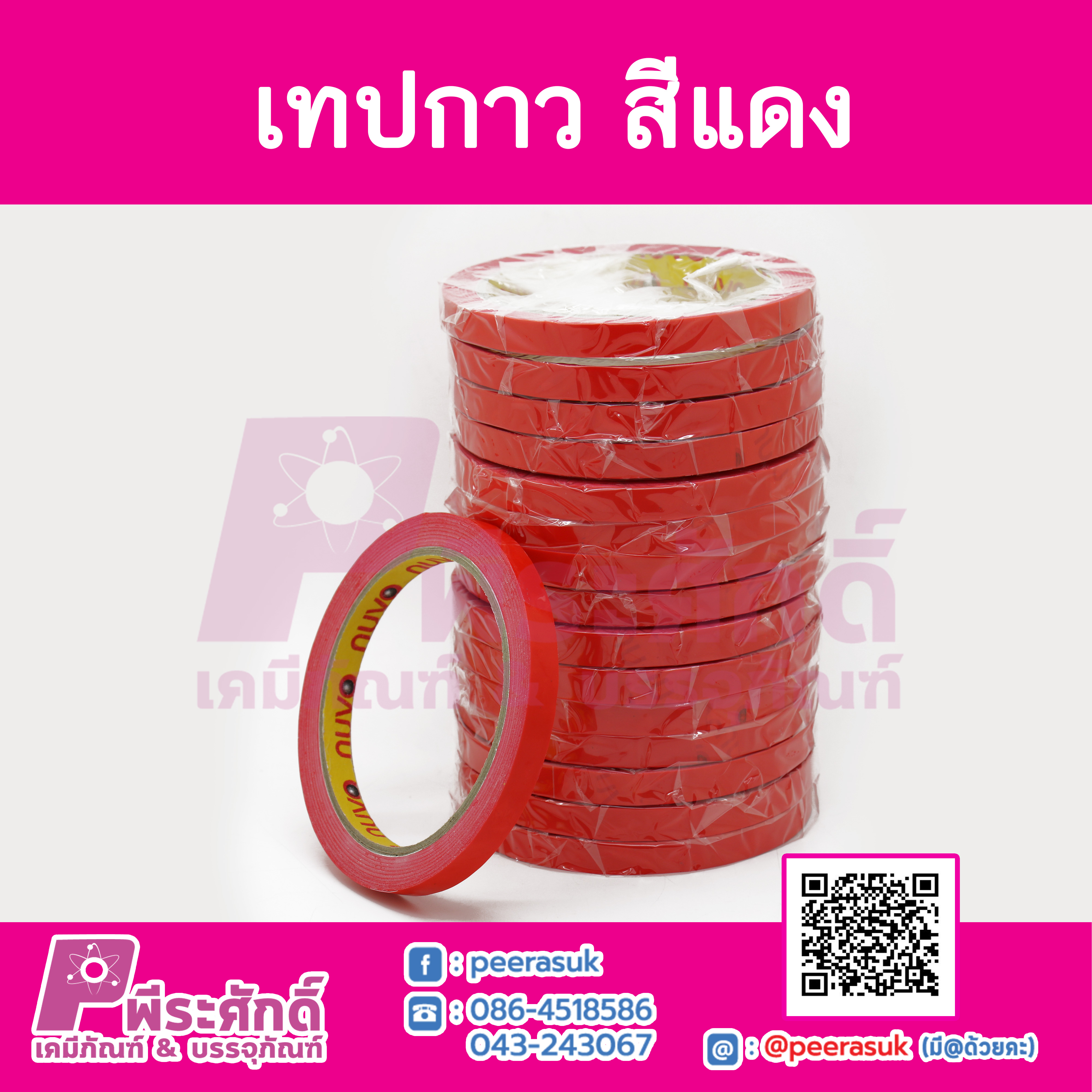 เทปกาวสีแดง 10 ม้วน