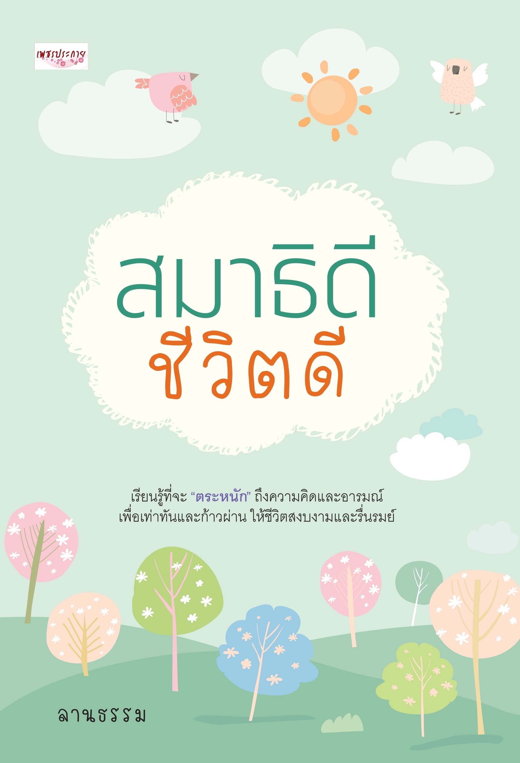 หนังสือ สมาธิดี ชีวิตดี