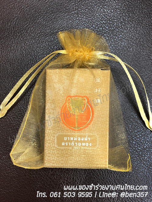 ของแจกงานศพ ยาหม่องตราถ้วยทอง, ของที่ระลึกแจกงานศพ, ของชำร่วยงานฌาปนกิจศพ, ยาหม่องแจกงานศพ, แจกยาหม่อง งานศพ, ยาหม่องแจกงานศฑอะไรดี, ยาหม่องตราถ้วยทอง , 