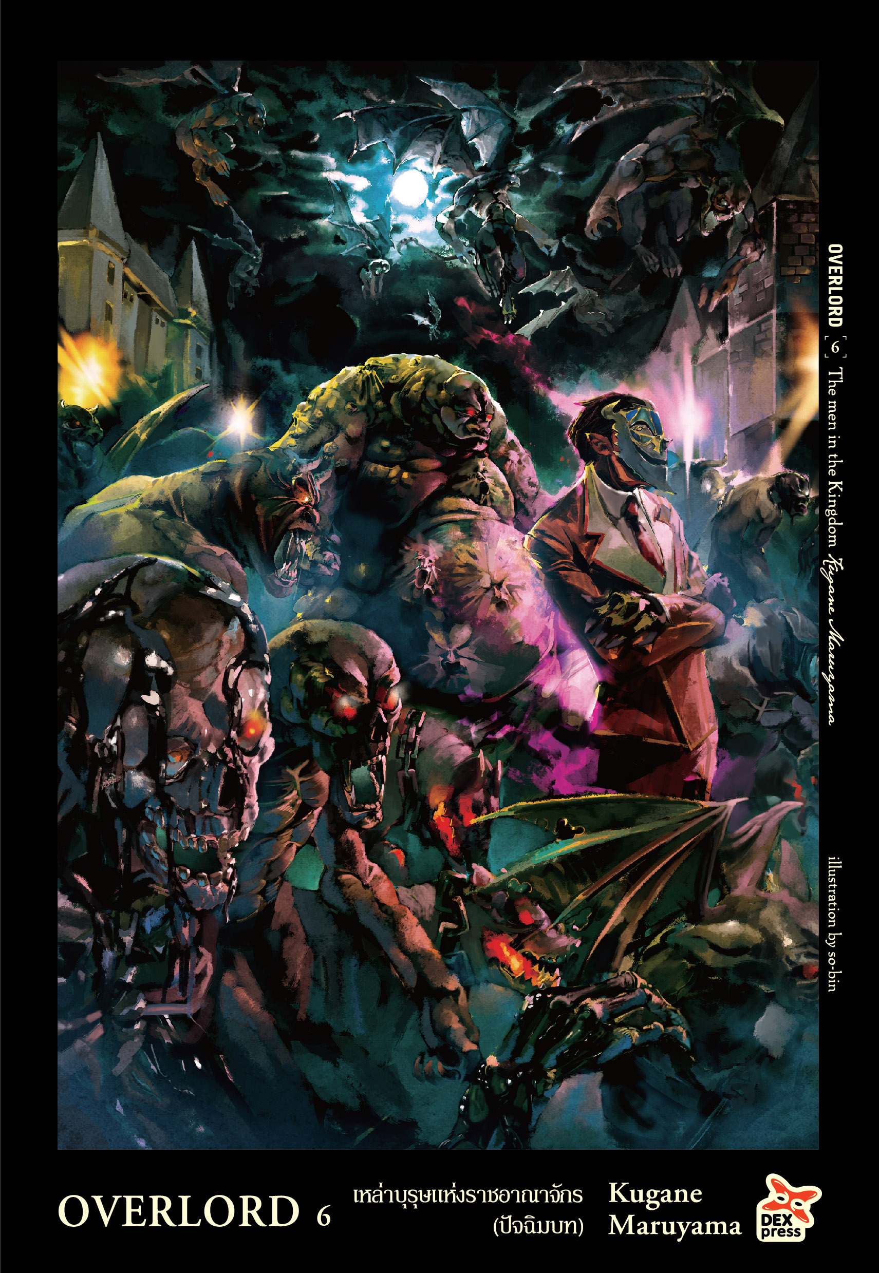 [DEXPRESS] OVERLORD เล่ม 6 The men in the Kingdom เหล่าบุรุษแห่งราชอาณาจักร (ปัจฉิมบท)