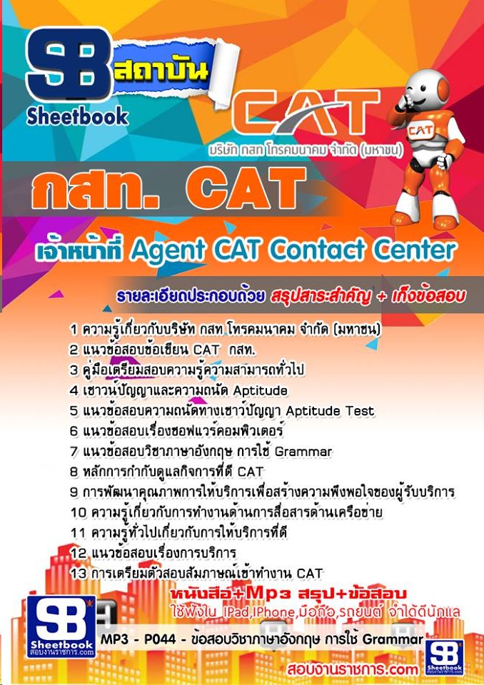 แนวข้อสอบ เจ้าหน้าที่ Agent CAT Contact Center CAT 2567