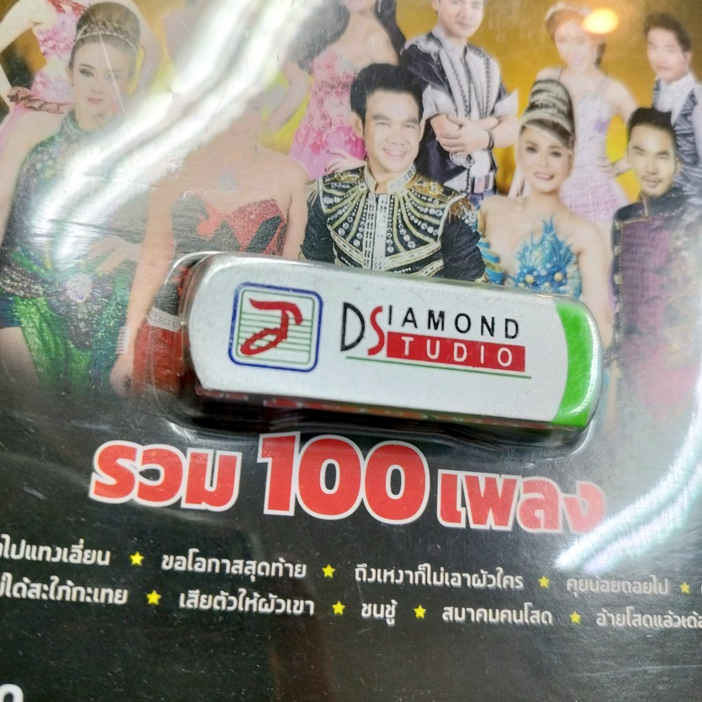 usb รวมฮิตหมอลำซิ่ง เด่นชัย แพรวพราว บัวผัน ทังโส กิ๊ก รุ่งนภา ศรีจันทร์ วีสี mp3 usb tl