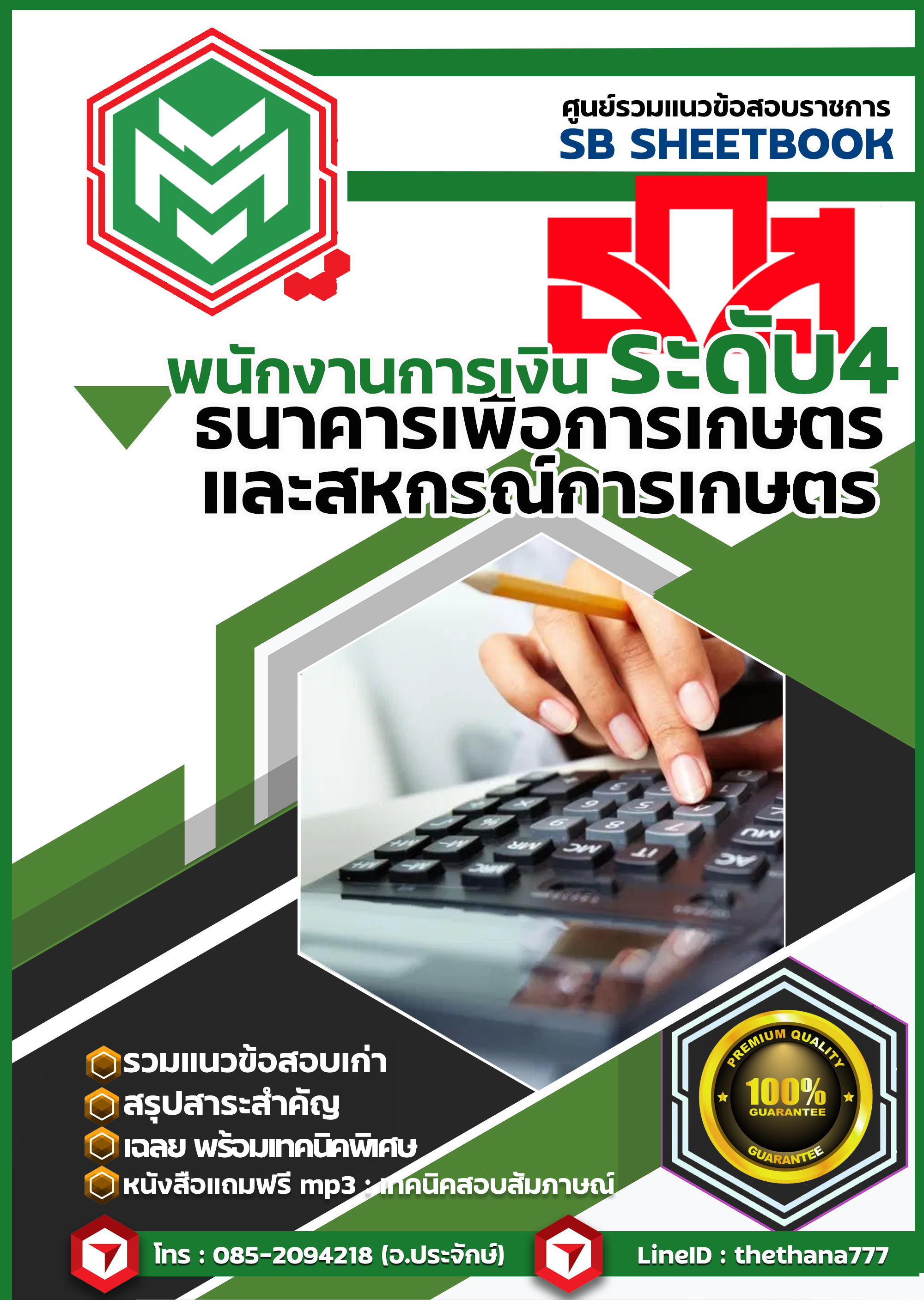 แนวข้อสอบ พนักงานการเงิน ธกส 2568