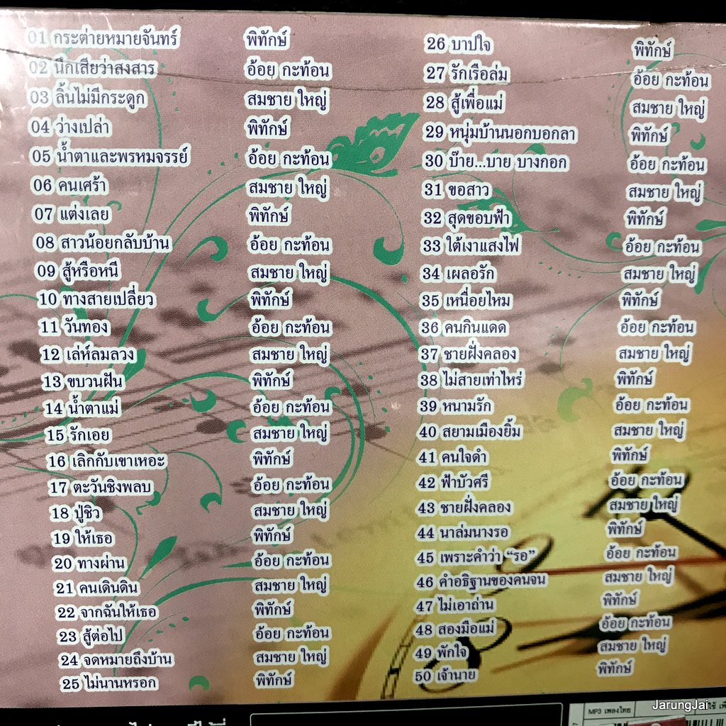 mp3 รักและคิดถึง กระต่ายหมายจันทร์ พิทักษ์ นึกเสียว่าสงสาร อ้อย กระท้อน สมชาย ใหญ่ cd mp3 ufo