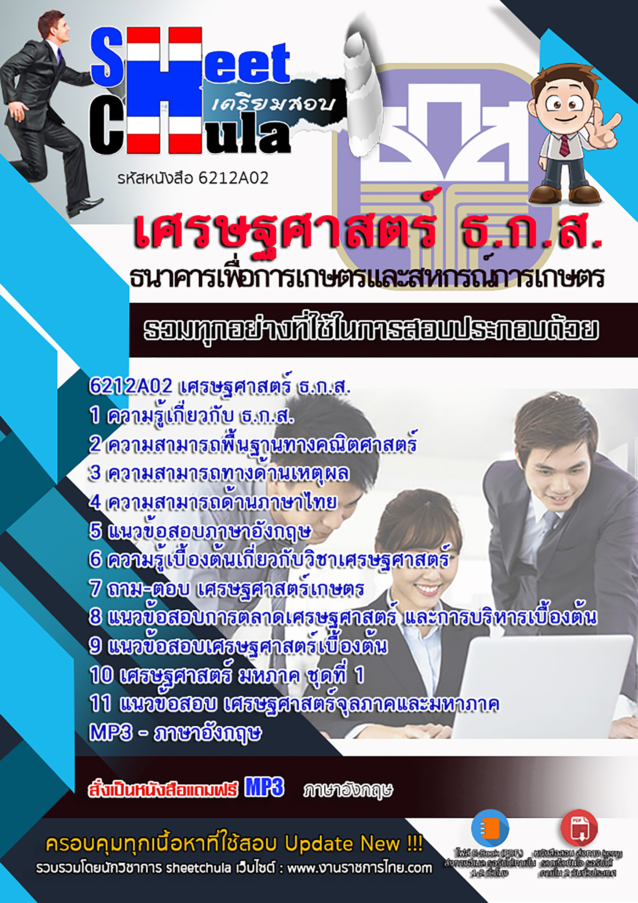 สรุปแนวข้อสอบ เศรษฐศาสตร์ ธ.ก.ส. 2568