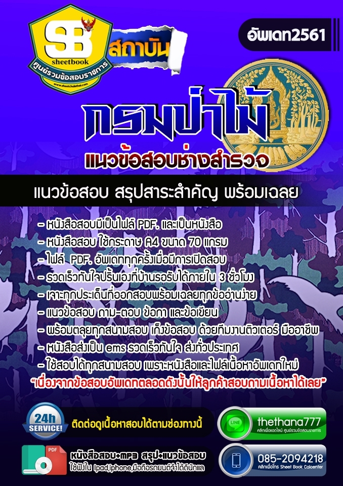#สรุป แนวข้อสอบ ช่างสำรวจ กรมป่าไม้ 2568