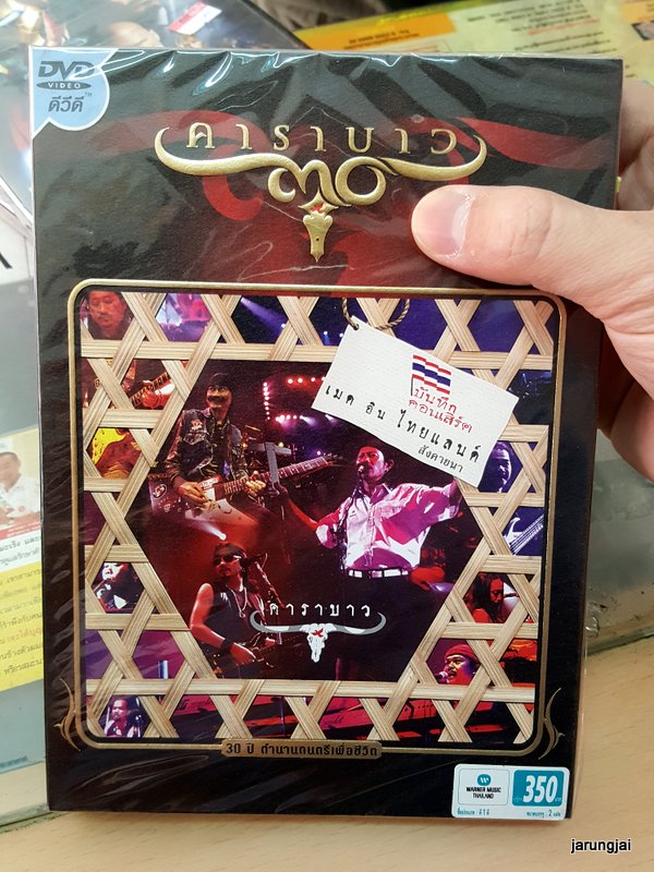 dvd wmt คาราบาว concert เมด อิน ไทยแลนด์ สังคายนา