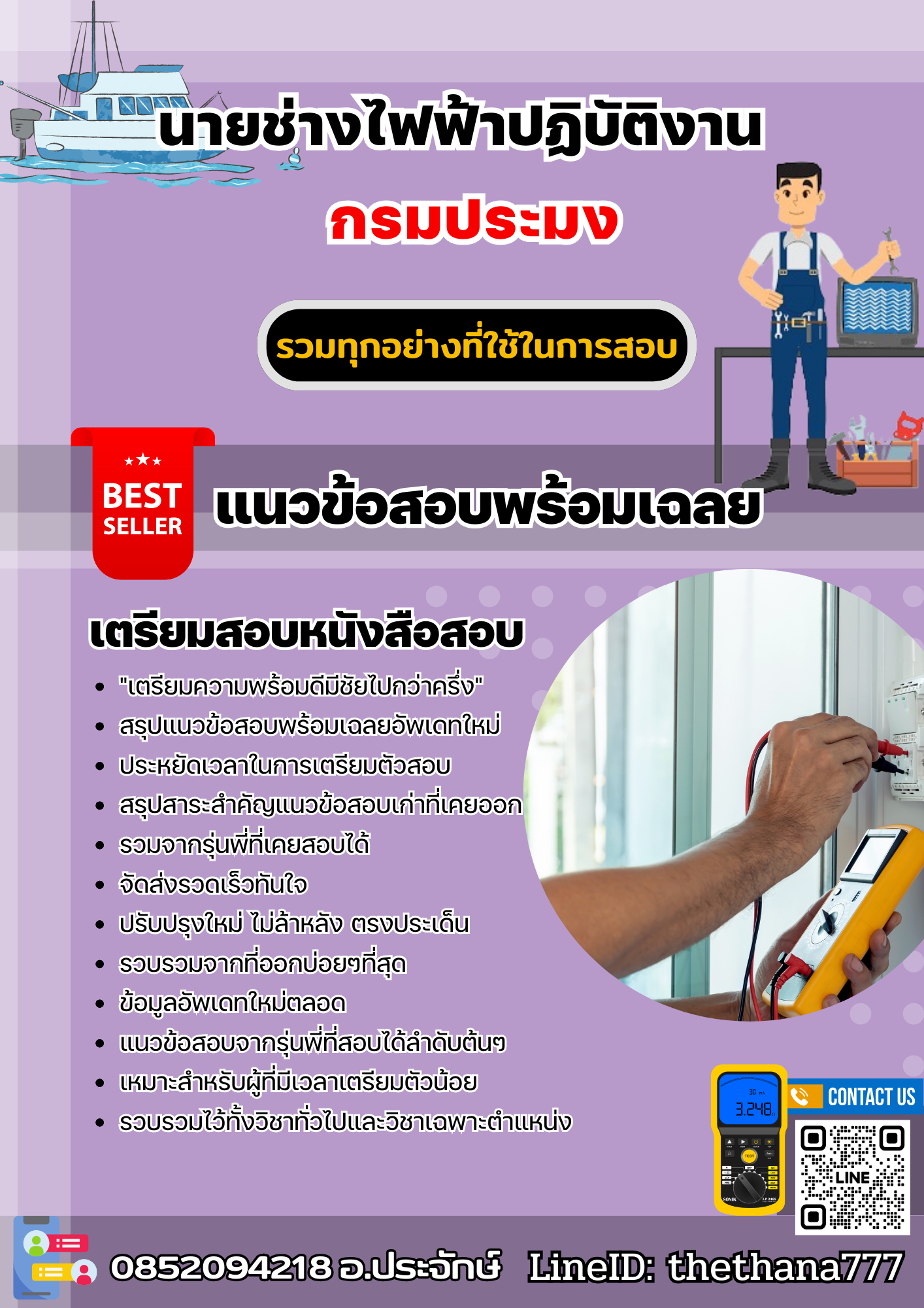 แนวข้อสอบนายช่างไฟฟ้าปฏิบัติงาน กรมประมง 2568