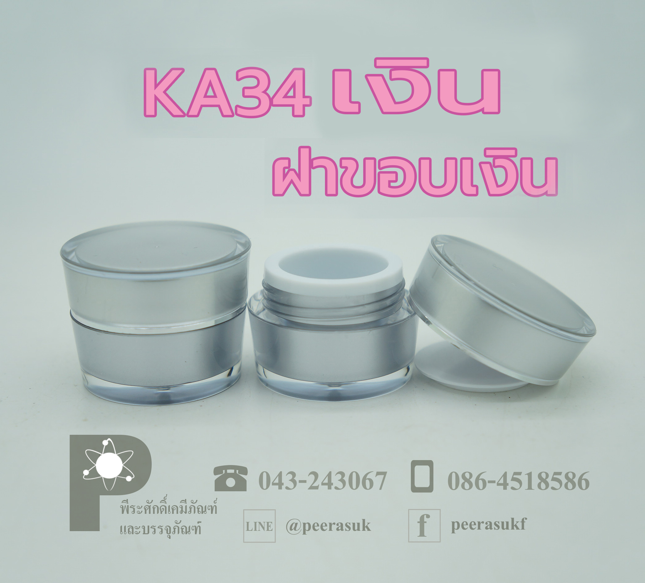กระปุก KA34 ขนาด 10 กรัม สีเงิน ฝาขอบเงิน แพคละ 10 ชิ้น