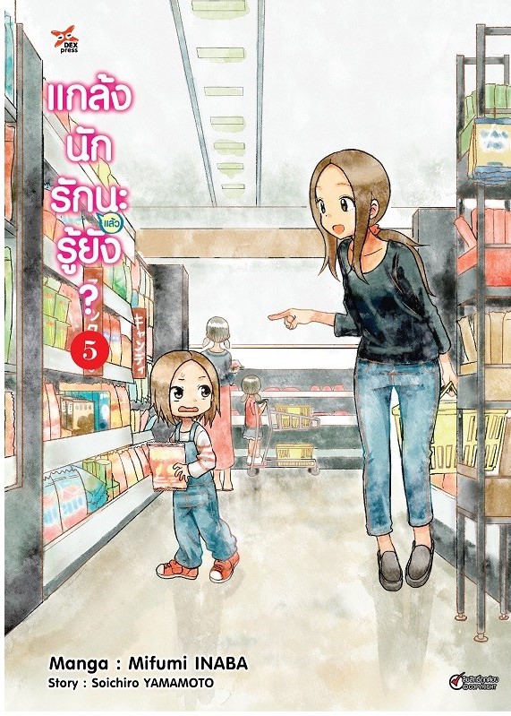 [DEXPRESS] แกล้งนัก รัก(แล้ว)นะรู้ยัง? เล่ม 5 ฉบับการ์ตูน