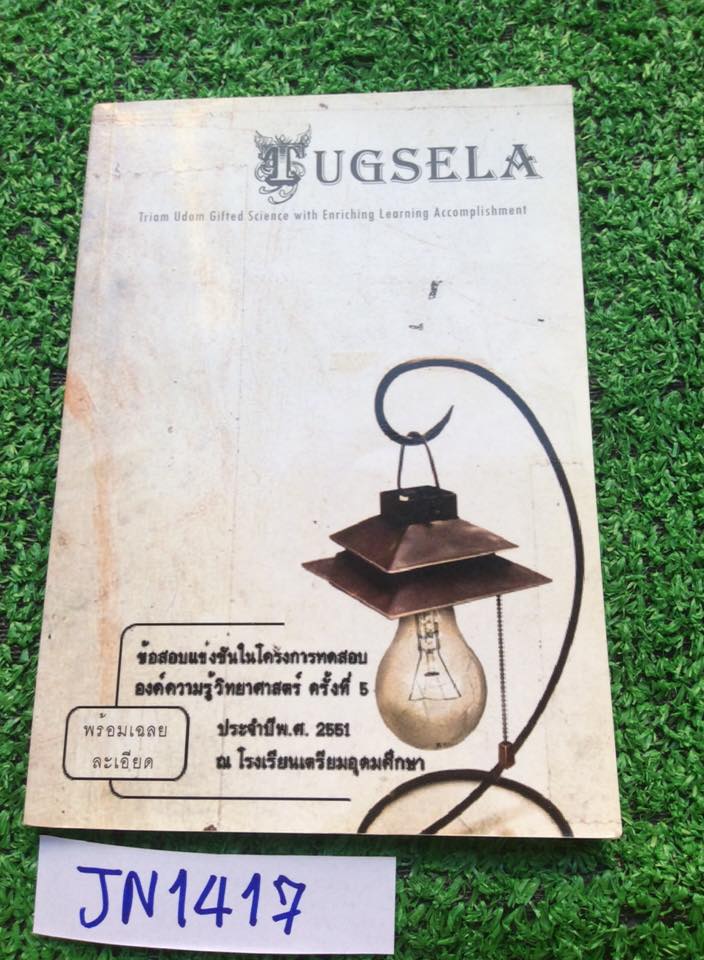 JN1417 TUGSELA ข้อสอบแข่งขันในโครงการทดสอบองค์ความรู้วิทยาศาสตร์ครั้งที่5 ณ โรงเรียนเตรียมอุดม ข้อสอบภายในดีมากๆ มีเฉลยละเอียด หนังสือหายาก ขาย 300฿