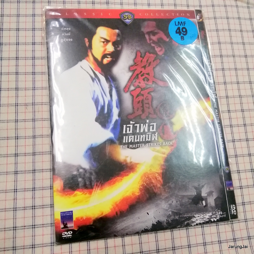dvd หนัง เจ้าพ่อแดนทมิฬ master strikes back ตี๋หลุง หยังยี่ shaw brother dvd sb หนังจีน ซอง