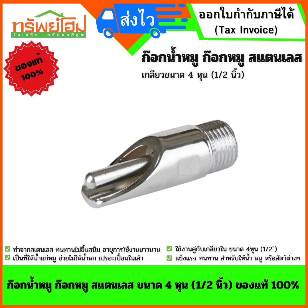 ก๊อกน้ำหมู ก๊อกหมู สแตนเลส ขนาด 4 หุน (1/2 นิ้ว) ของแท้ 100%