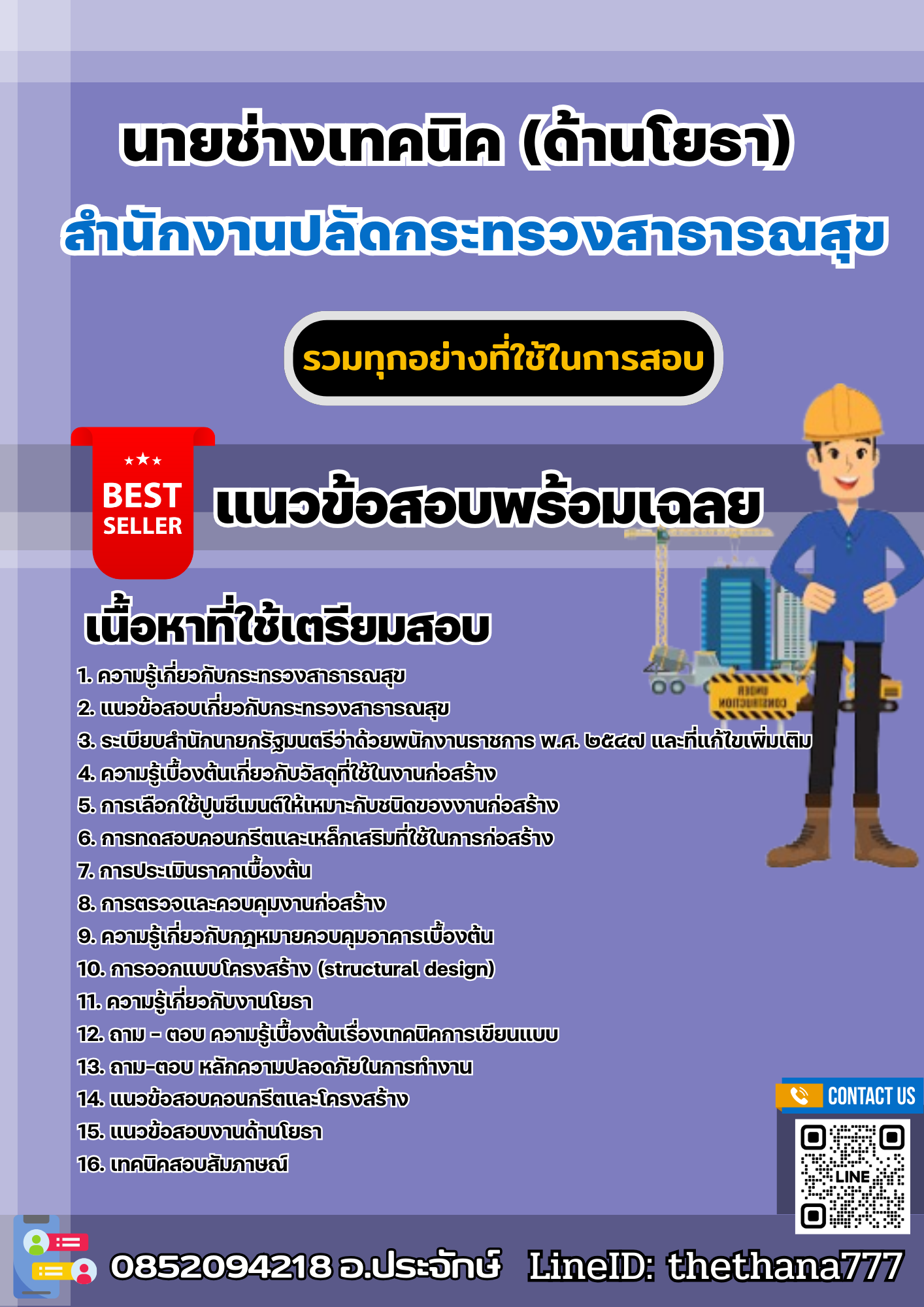 แนวข้อสอบนายช่างเทคนิค (ด้านโยธา) สำนักงานปลัดกระทรวงสาธารณสุข 2568