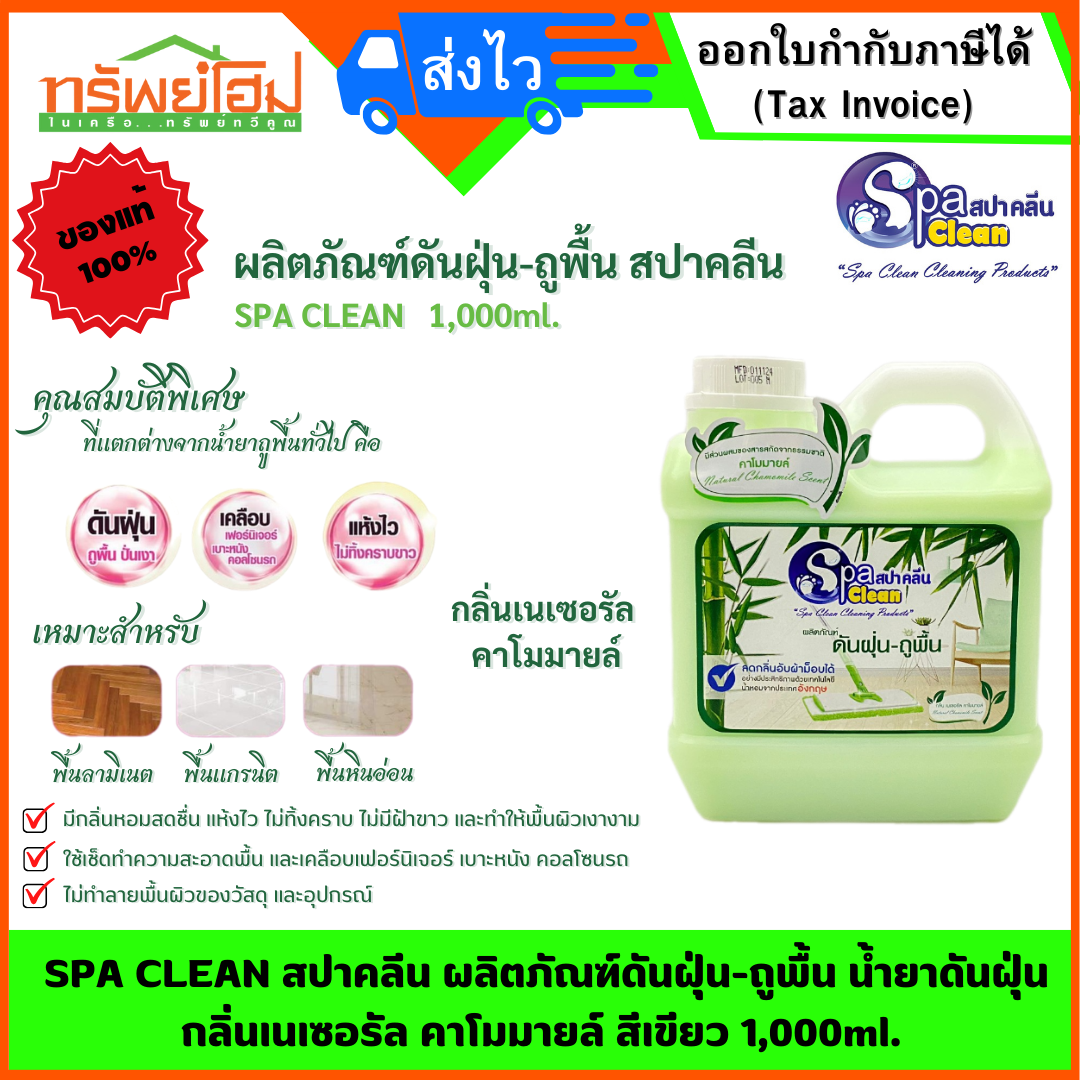 SPA CLEAN สปาคลีน ผลิตภัณฑ์ดันฝุ่น-ถูพื้น น้ำยาดันฝุ่น กลิ่นเนเซอรัล คาโมมายล์ สีเขียว 1,000ml.