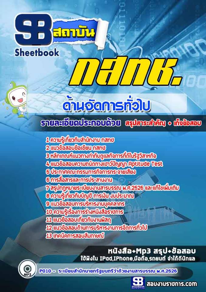 สรุปแนวข้อสอบด้านจัดการทั่วไป กสทช. อัปเดต 2568