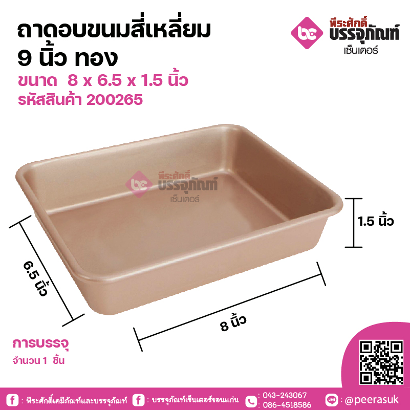 ถาดอบขนมสี่เหลี่ยม 9 นิ้วทองขนาด 8 x 6.5 x 1.5 นิ้ว จำนวน 1 ชิ้น
