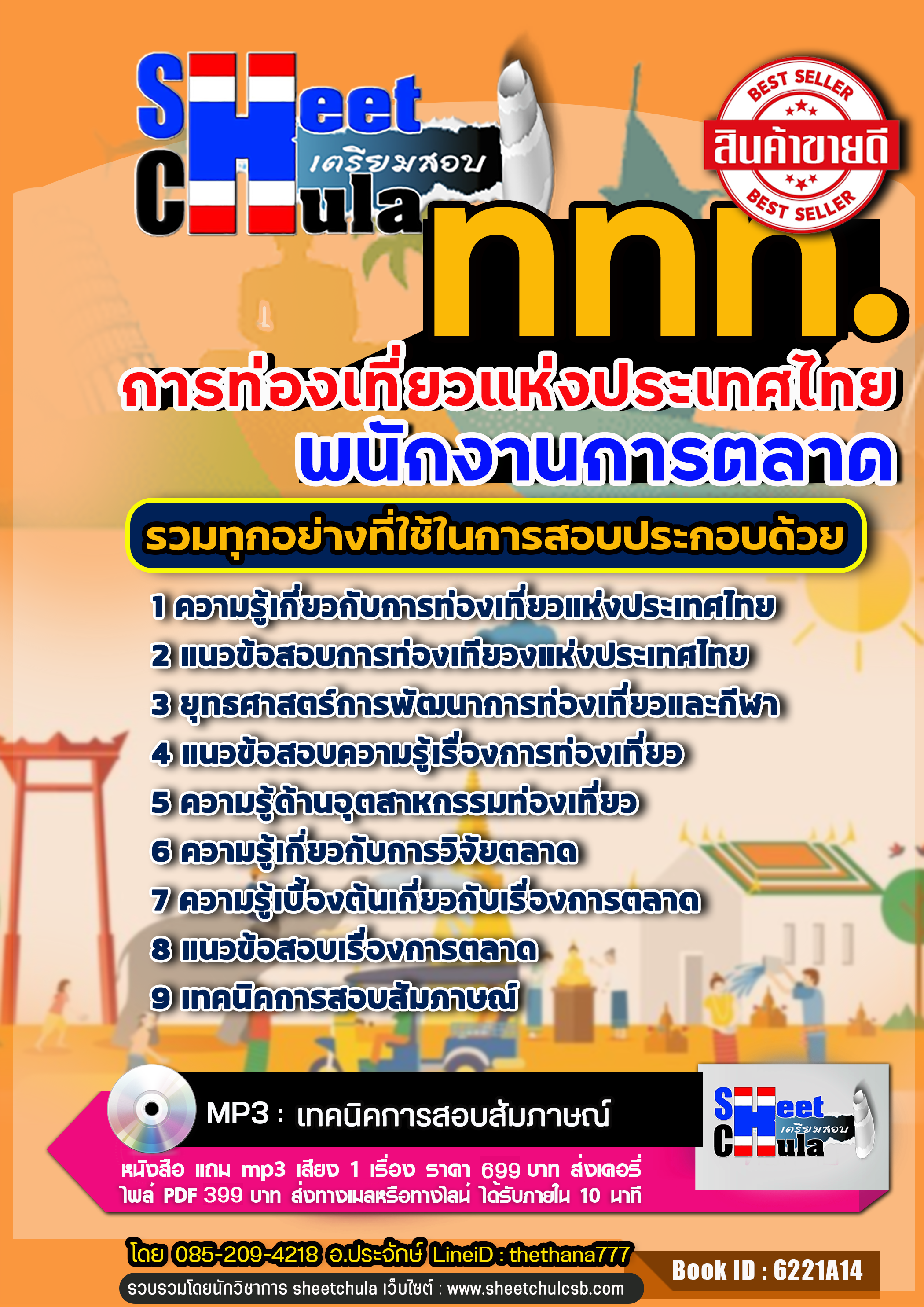 แนวข้อสอบ พนักงานการตลาด การท่องเที่ยวแห่งประเทศไทย ททท.