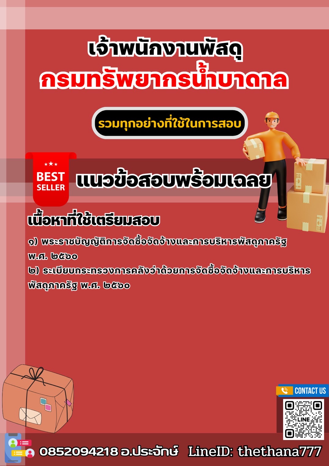 แนวข้อสอบเจ้าพนักงานพัสดุ กรมทรัพยากรน้ำบาดาล 2568