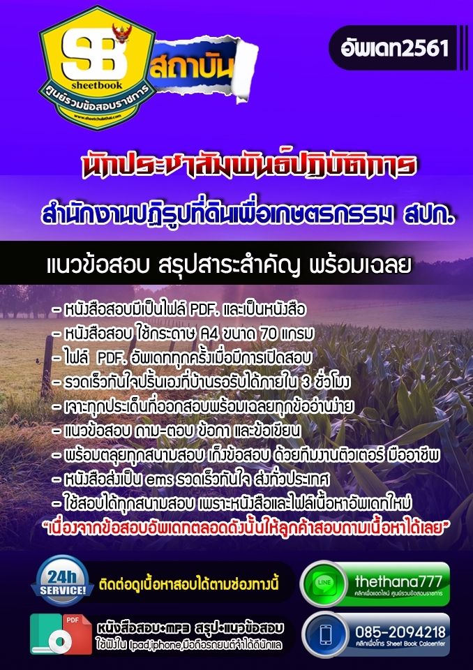 แนวข้อสอบนักประชาสัมพันธ์ปฏิบัติการ สำนักงานปฏิรูปที่ดินเพื่อเกษตรกรรม สปก. 2568