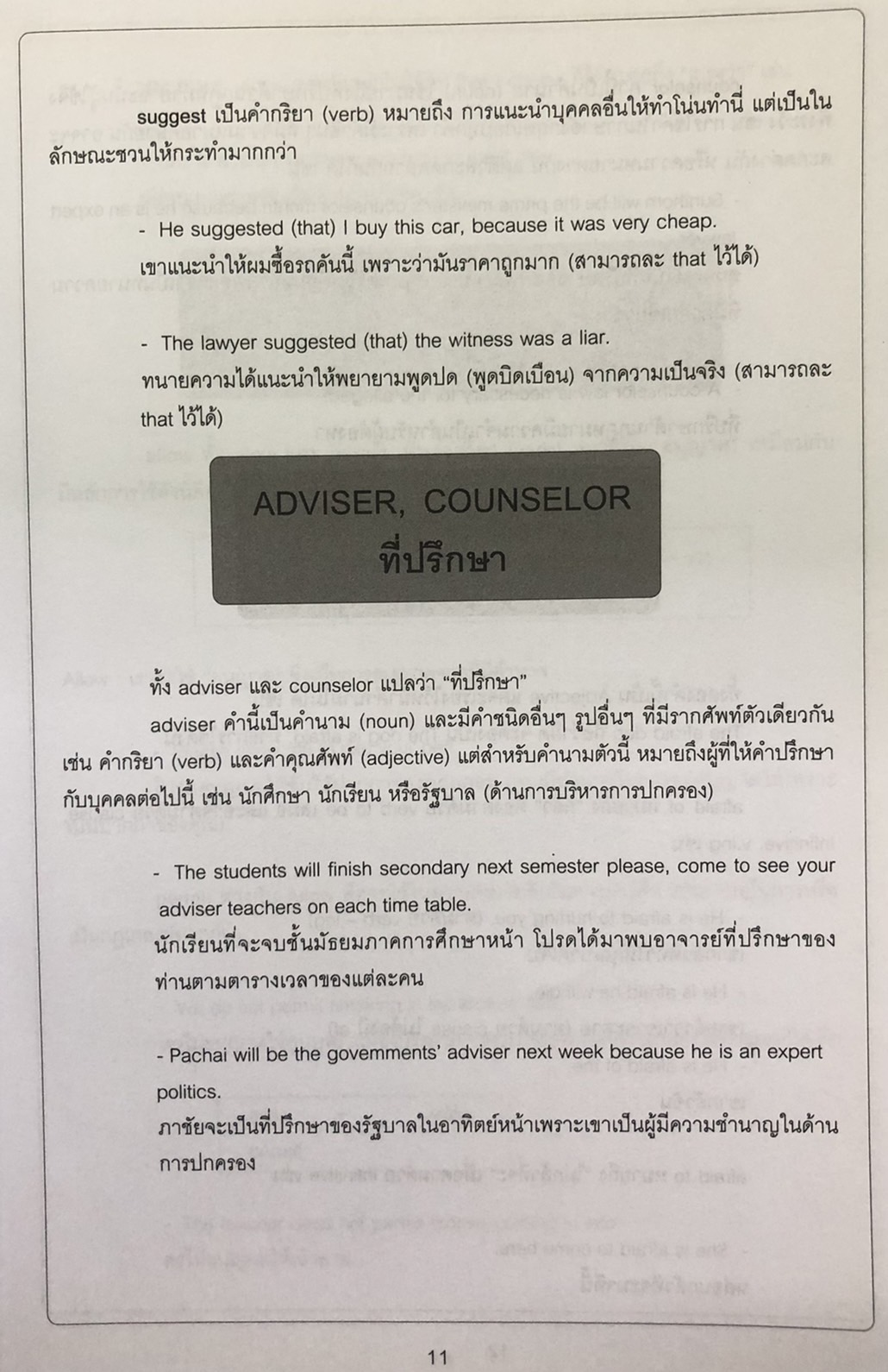 Synonyms คำคล้าย กลุ่มคำ ที่ใช้บ่อยและมักใช้ผิด