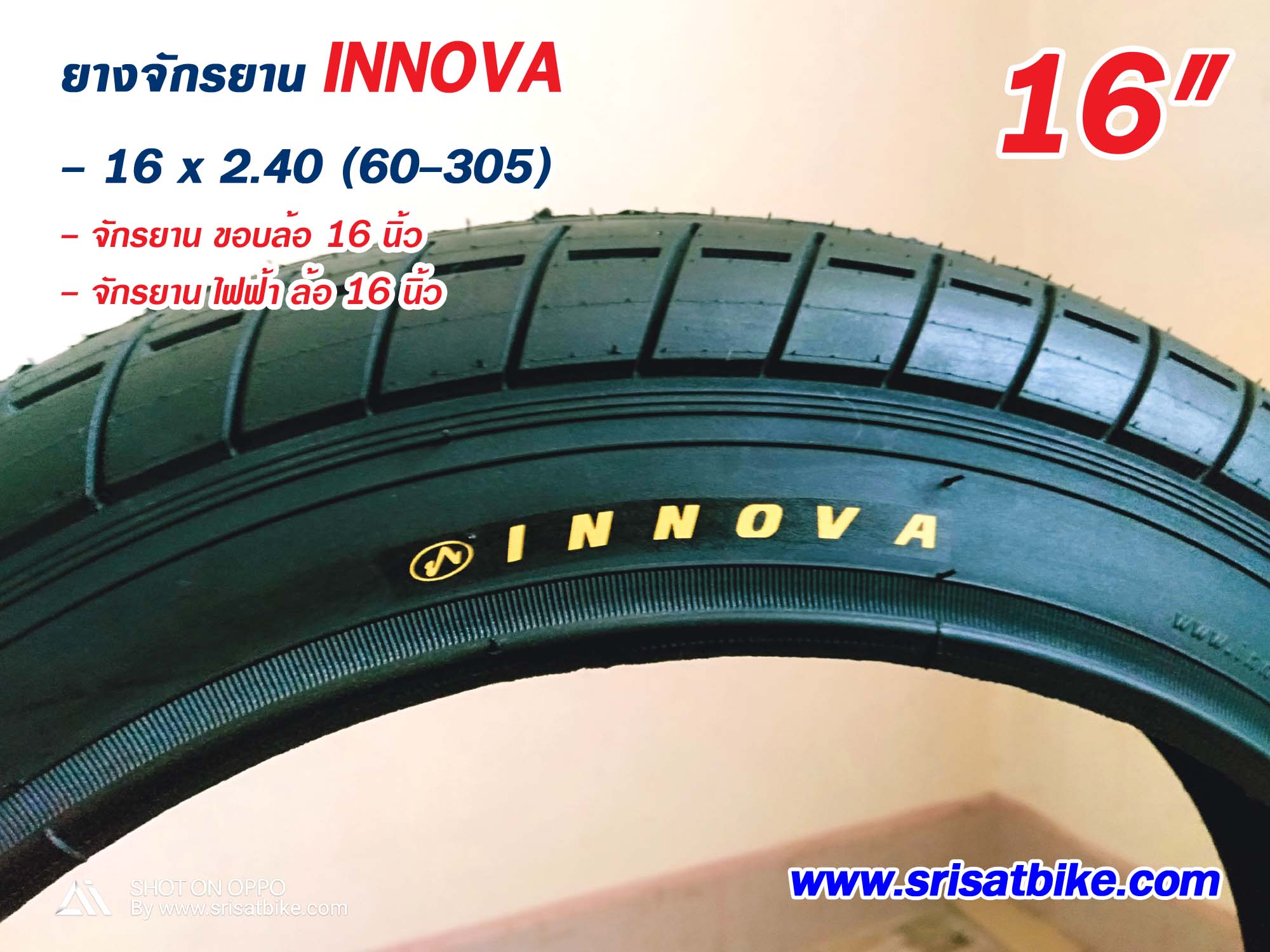 ยางจักรยาน / จักรยานไฟฟ้า 16 x 2.40 INNOVA