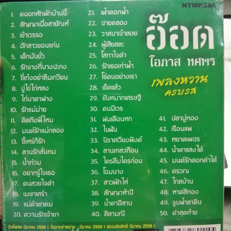 mp3 อ๊อด โอภาส เพลงหวานครบรส cd MP3 nt แผ่นสะสม ปกสีเขียว