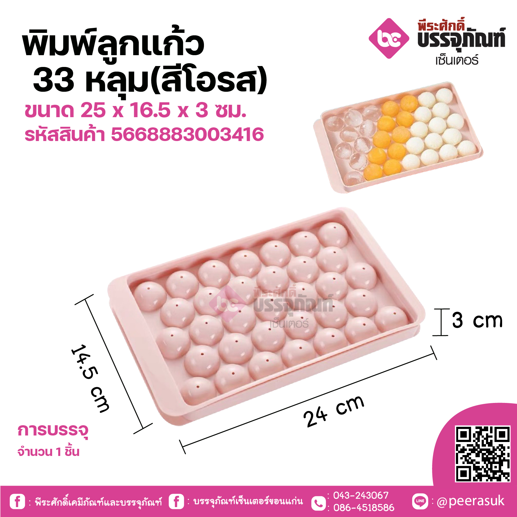 พิมพ์ลูกแก้ว 33 หลุม(สีโอรส) ขนาด 25 x 16.5 x 3 ซม. จำนวน 1 ชิ้น