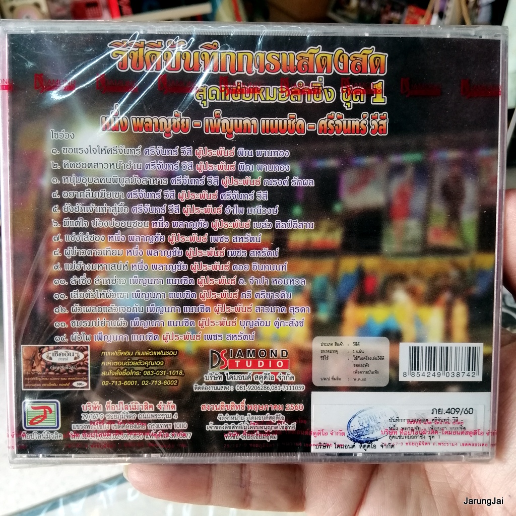 vcd หนึ่ง พลาญชัย เพ็ญนภา แนบชิด ศรีจันทร์ วีสี บันทึกการแสดงสด ชุด 1 ขอเรงใจให้ศรีจันทร์ อยากลืมเมียเขา concert vcd tl