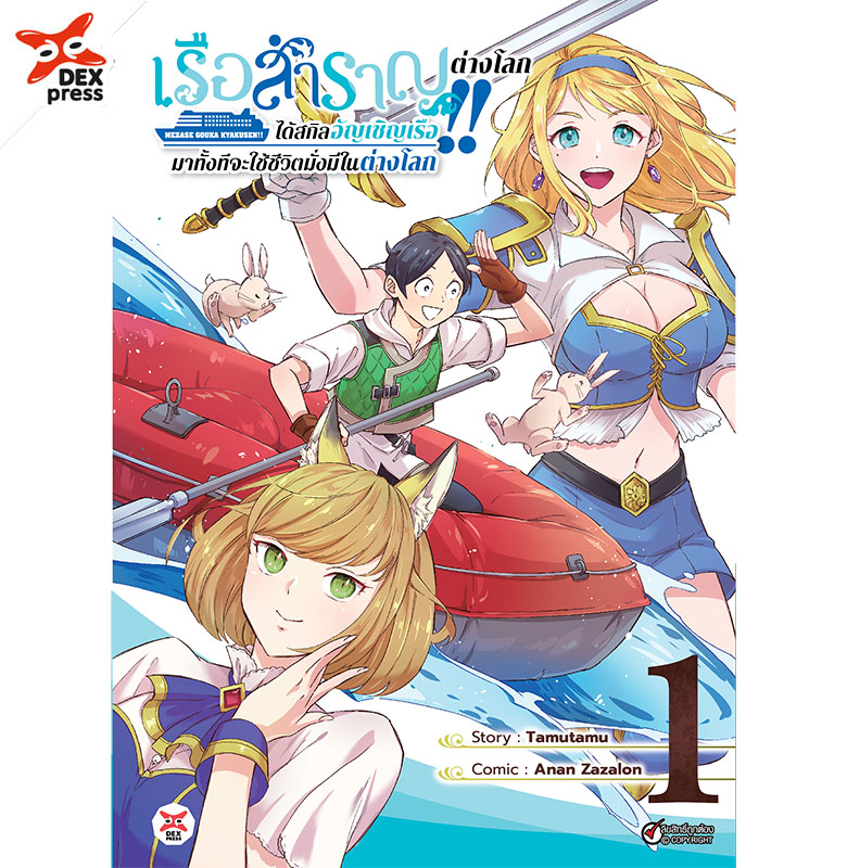 [DEXPRESS] เรือสำราญต่างโลก!! ได้สกิลอัญเชิญเรือมาทั้งทีจะใช้ชีวิตมั่งมีในต่างโลก 1 ฉบับการ์ตูน