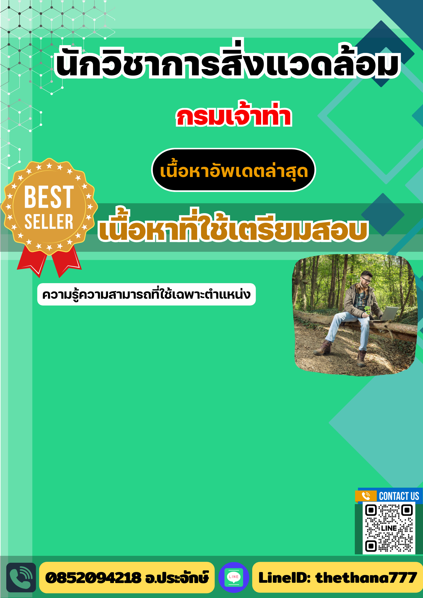 แนวข้อสอบนักวิชาการสิ่งแวดล้อม กรมเจ้าท่า 2568