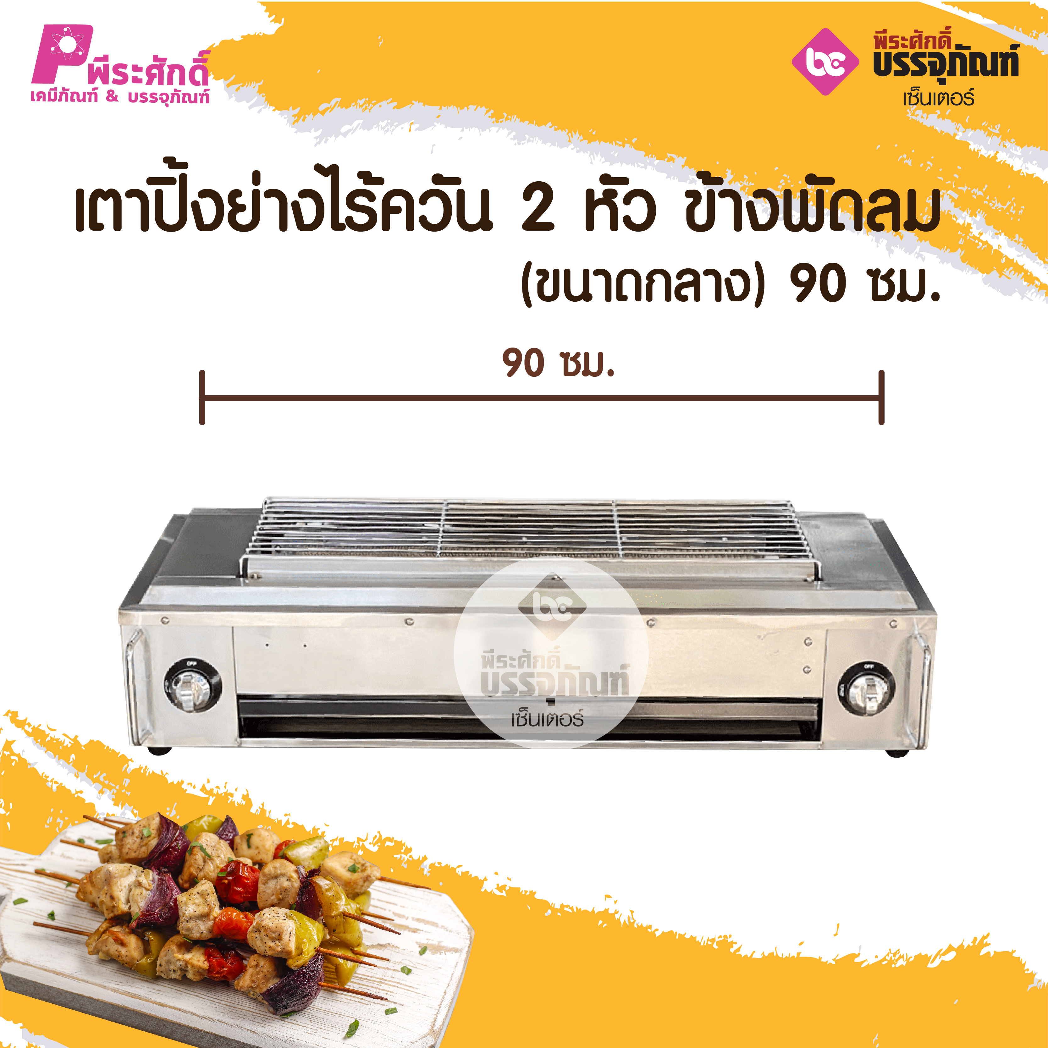 เตาปิ้งย่างไร้ควัน 2 หัว ข้างพัดลม(ขนาดกลาง) 90 ซม.