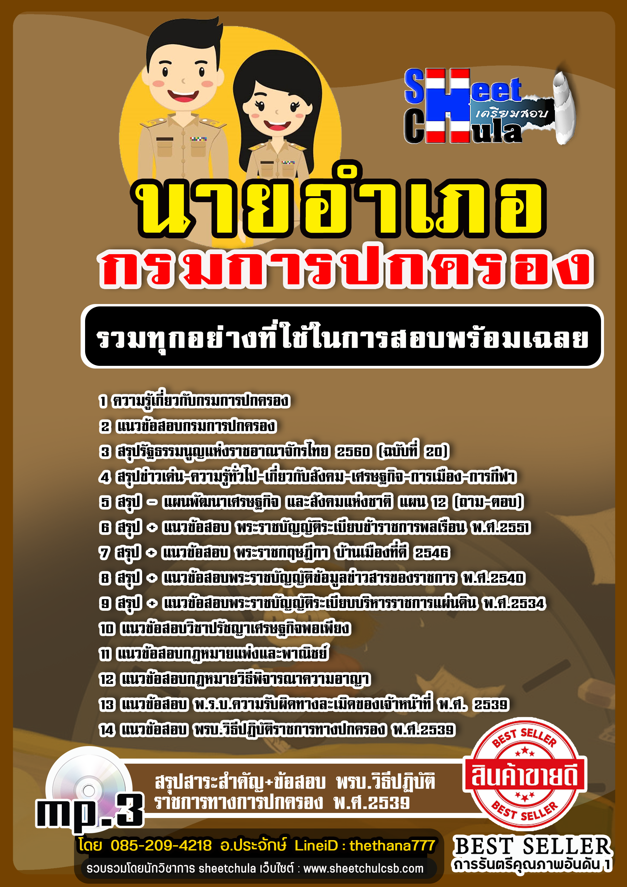 แนวข้อสอบ นายอำเภอ 2568