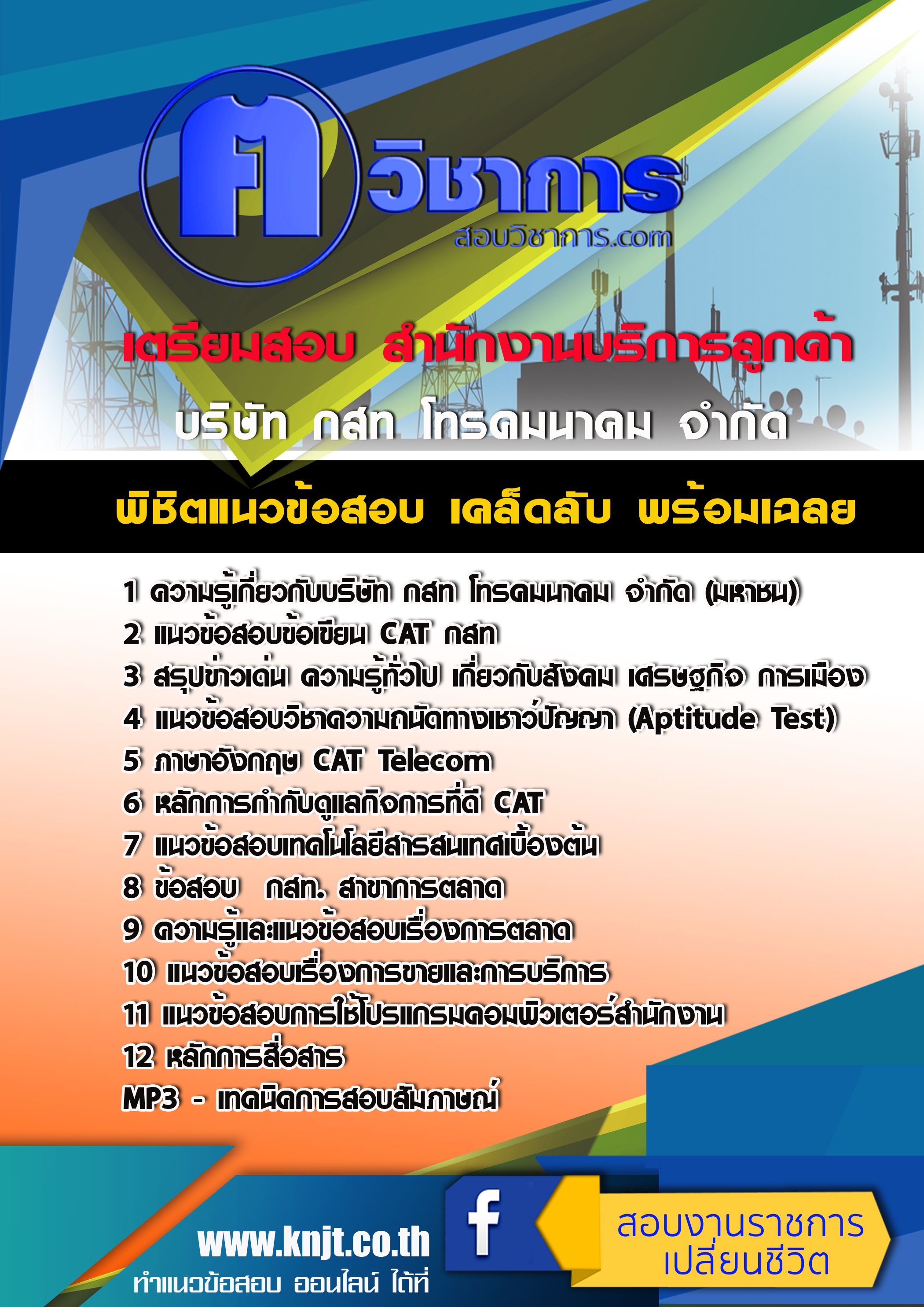 สรุปแนวข้อสอบ สำนักงานบริการลูกค้า กสท. 2568
