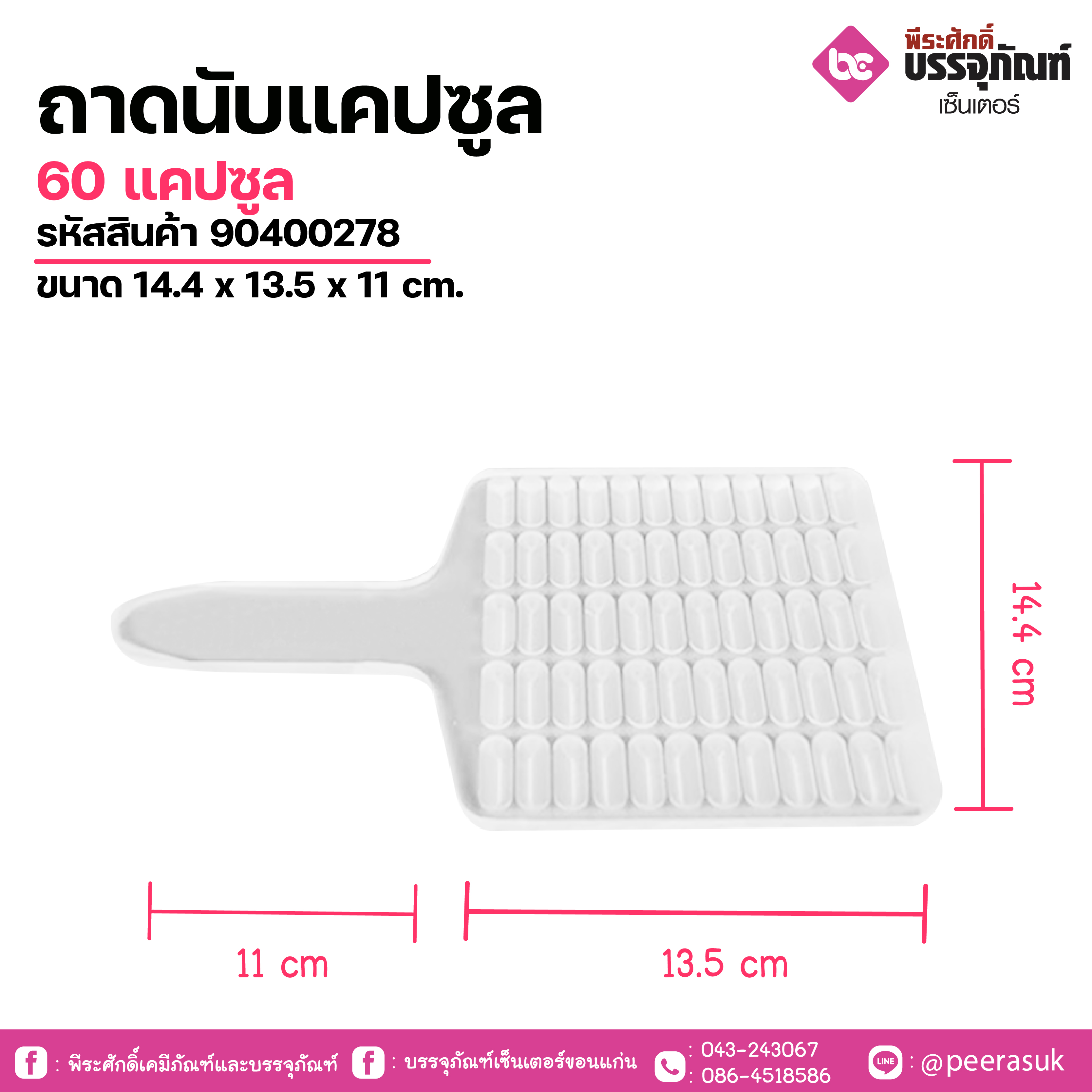 ถาดนับแคปซูล 60 แคปซูล ขนาด 14.4 x 13.5 x 11 cm.