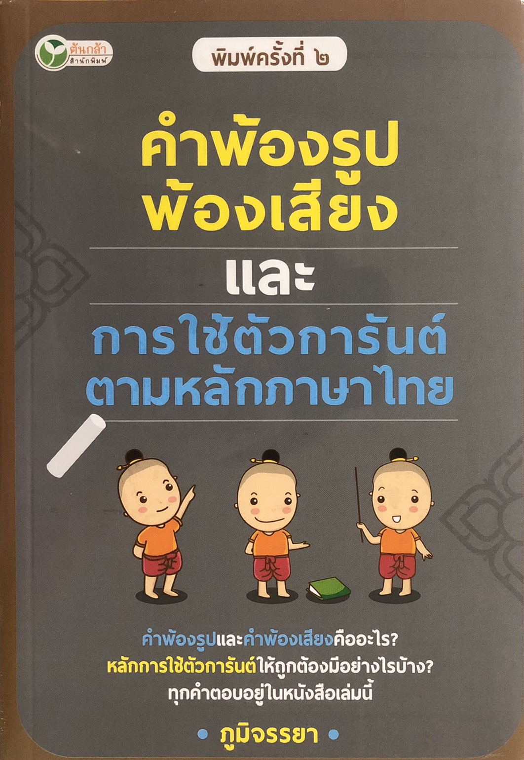 คำพ้องรูป พ้องเสียง และการใช้ตัวการันต์ ตามหลักภาษาไทย (พิมพ์ครั้งที่ 2)