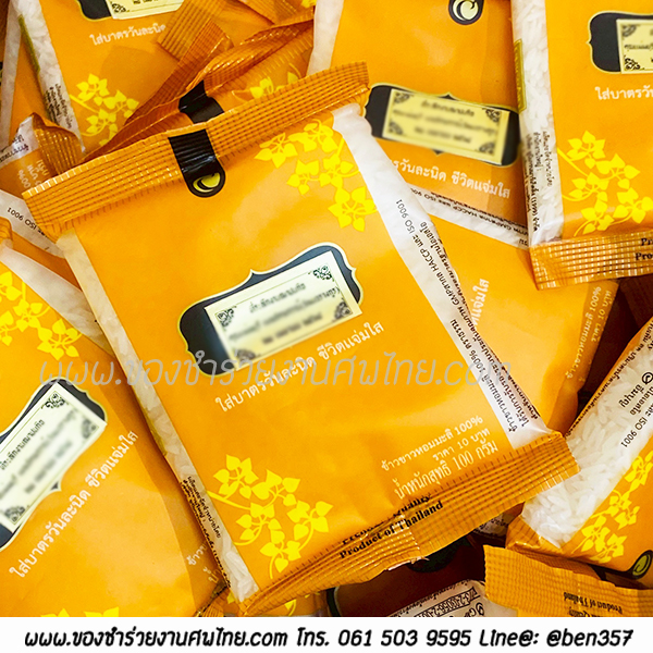 ของชำร่วยงานศพ, ของที่ระลึกแจกงานศพ, ของชำร่วยแจกงานศพ, แจกข้าวงานศพ, ข้าวห่อเล็กแจกงานศพ , ข้าวหอมมะลิแจกงานศพ, แจกข้าวหอมมะลิ ของชำร่วยงานศพ, แจกข้าวงานศพ , ของชำร่วยงานศพราคาถูก