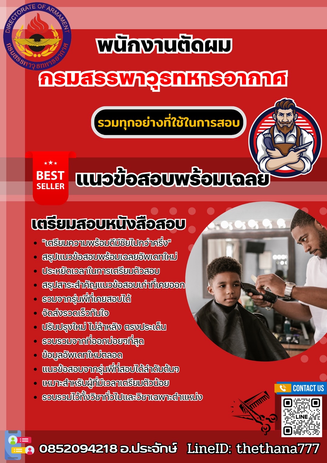 แนวข้อสอบพนักงานตัดผม กรมสรรพาวุธทหารอากาศ 2568