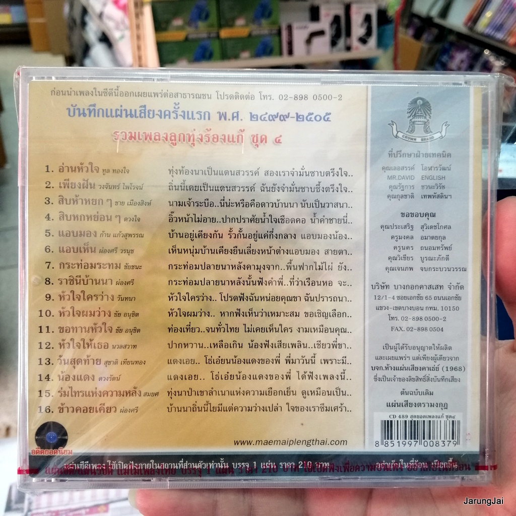 กล่องร้าวเล็กน้อยไม่มีผลกับแผ่น cd สุดยอดเพลงแก้ ชุด 4 อ่านหัวใจ เพียงฝัน 489 audio cd แม่ไม้เพลงไทย