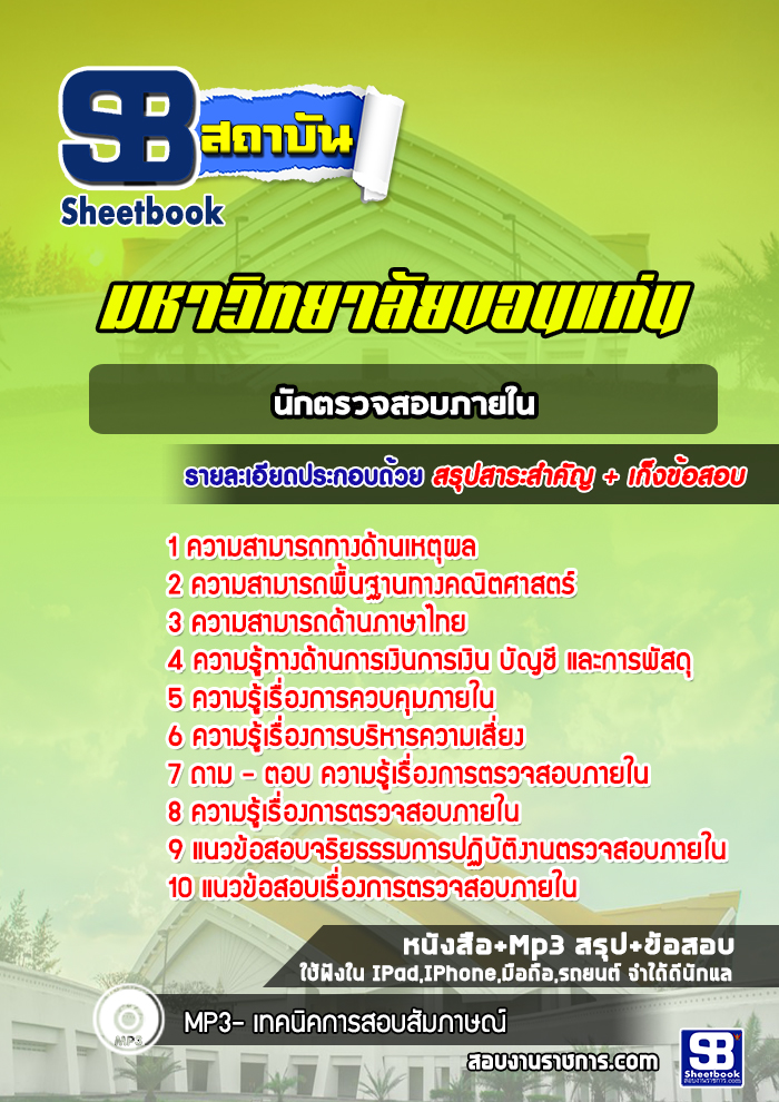 แนวข้อสอบ นักตรวจสอบภายใน มหาวิทยาลัยขอนแก่น อัปเดตใหม่ 2568
