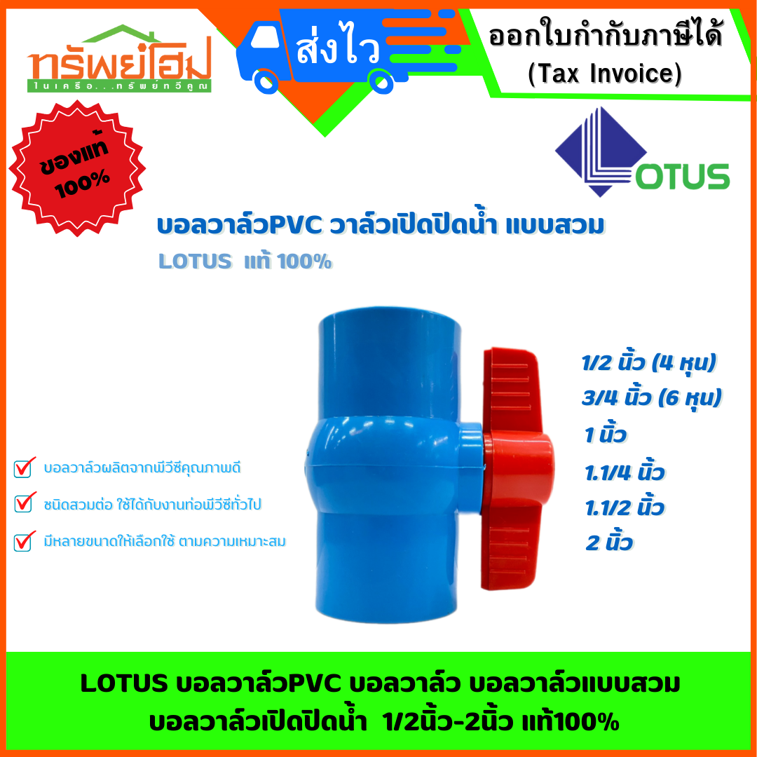 LOTUS บอลวาล์วPVC บอลวาล์ว บอลวาล์วแบบสวม บอลวาล์วเปิดปิดน้ำ 1/2นิ้ว-2นิ้ว แท้100%