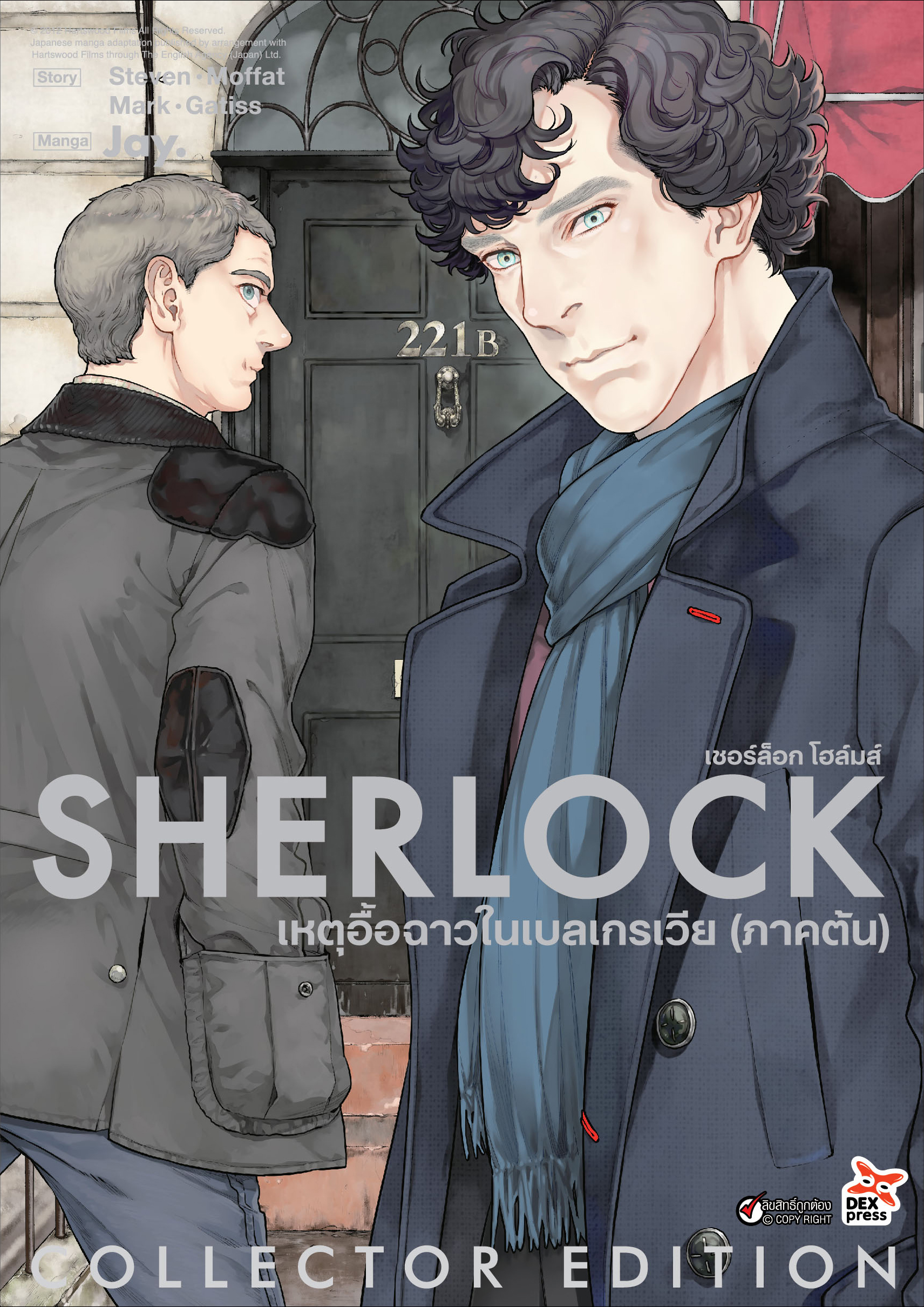 [DEXPRESS] Sherlock Holmes เชอร์ล็อก โฮล์มส์ เล่ม 4 เหตุอื้อฉาวในเบลเกรเวีย (ภาคต้น) ฉบับการ์ตูน