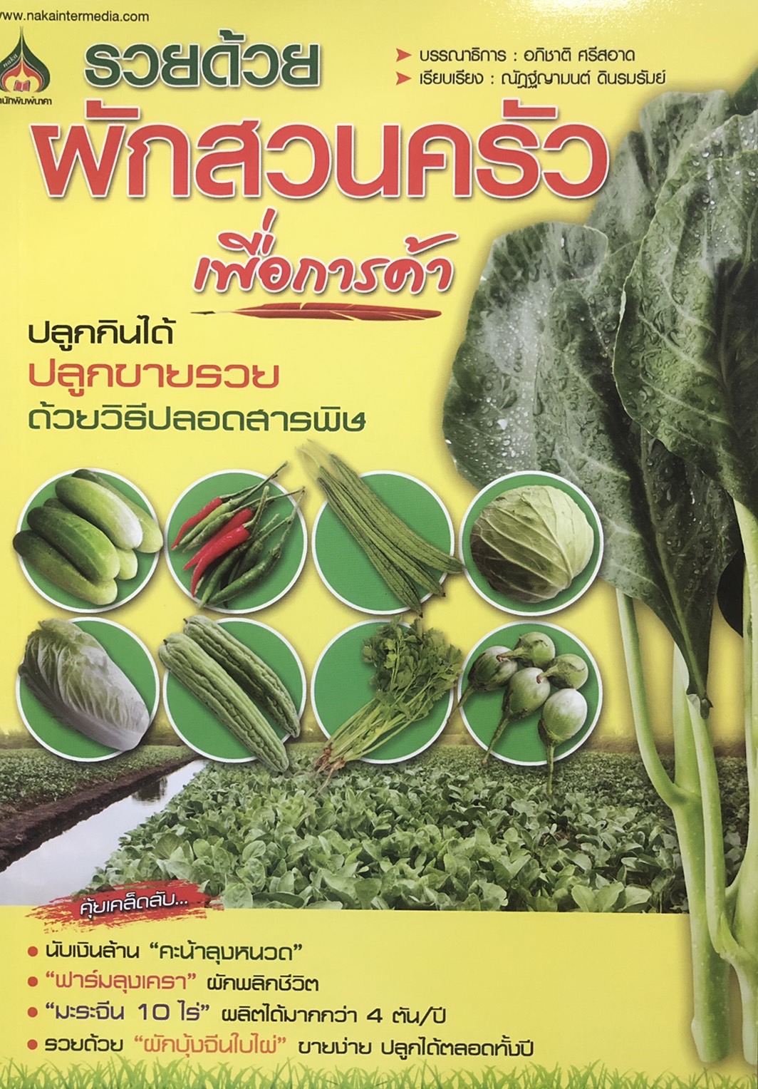 รวยด้วย...ผักสวนครัว เพื่อการค้า