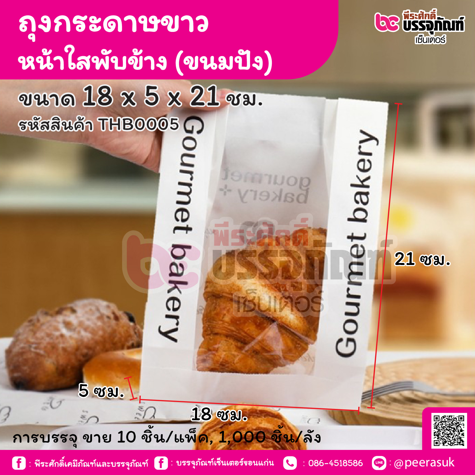 ถุงกระดาษขาว หน้าใสพับข้าง (ขนมปัง) ขนาด 18 x 5 x 21 ชม. (10 ชิ้น/แพ็ค, 100 ชิ้น/ลัง)