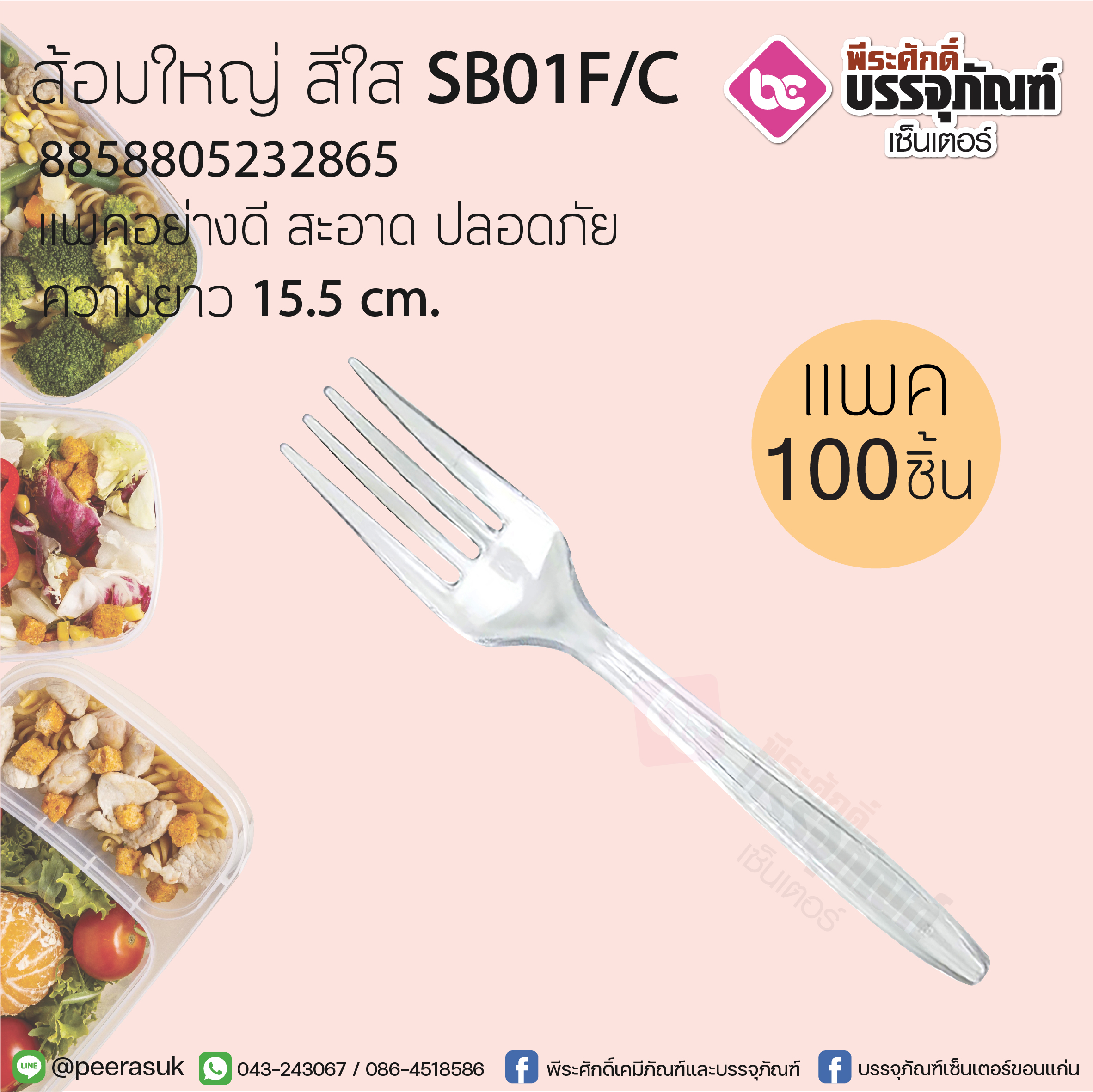 ส้อมใหญ่ สีใส SB01F/C