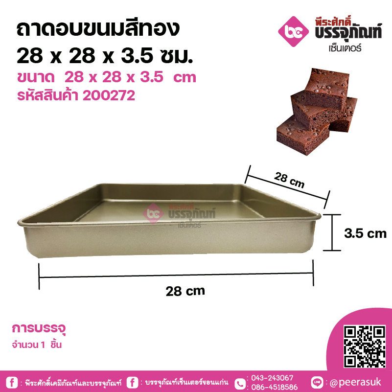 ถาดอบขนม สีทอง 28 x 28 x 3.5 ซม.จำนวน 1 ชิ้น